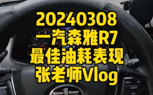 一汽森雅R7最佳油耗表现#专业的事情交给专业人去做 #老实人说老实话 #即兴评述