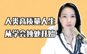 Скачать видео: 【摆脱迷茫焦虑】人类高质量人生，从学会独处开始