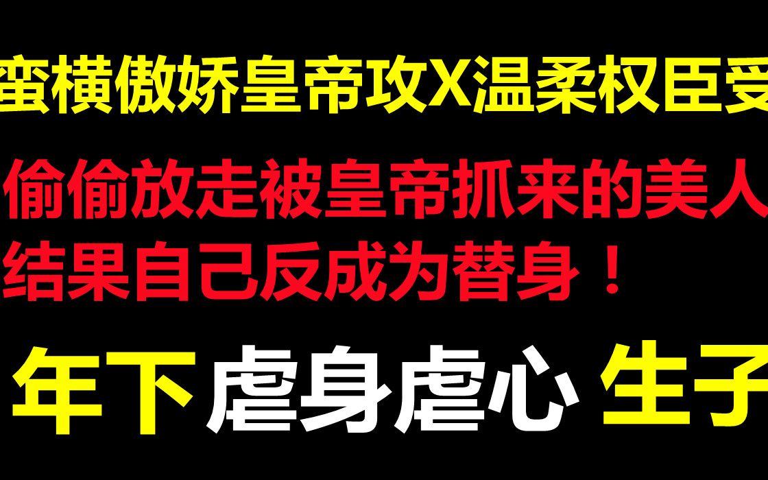 [图]【推文】古耽年下||生子||缺爱任性熊孩子狼狗攻X才华横溢温柔权臣受，偷偷放走白月光美人，结果自己反成替身