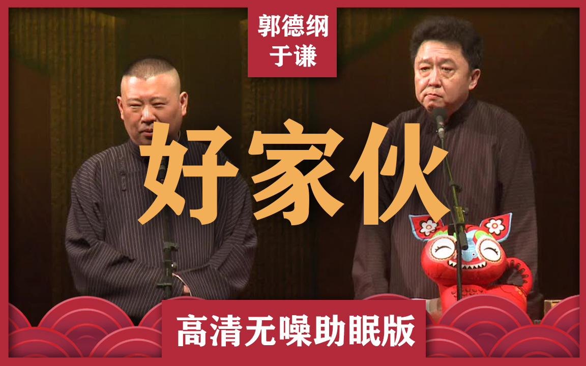 郭德纲于谦助眠相声:"好家伙"
