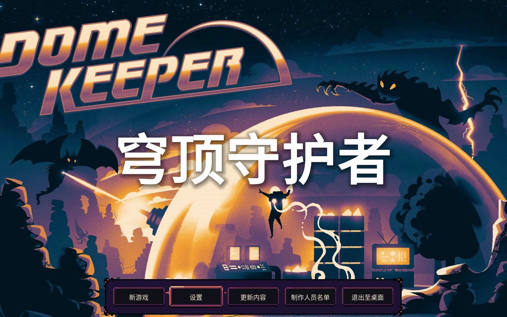 [图]Dome Keeper穹顶守护者游戏介绍