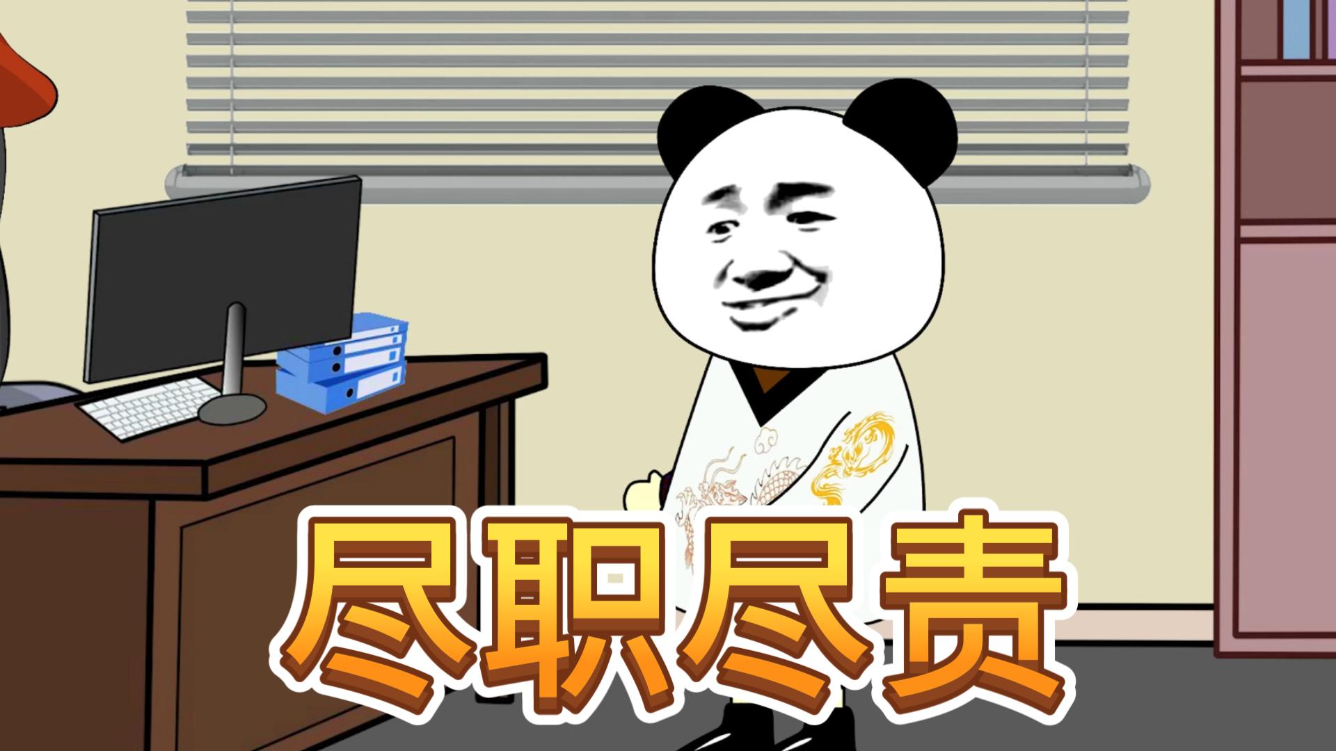 做一个尽职尽责的好员工