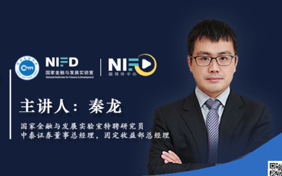 [图]《NIFD季报》系列发布2020Q2 | 秦龙：常规货币政策下的中国债券市场