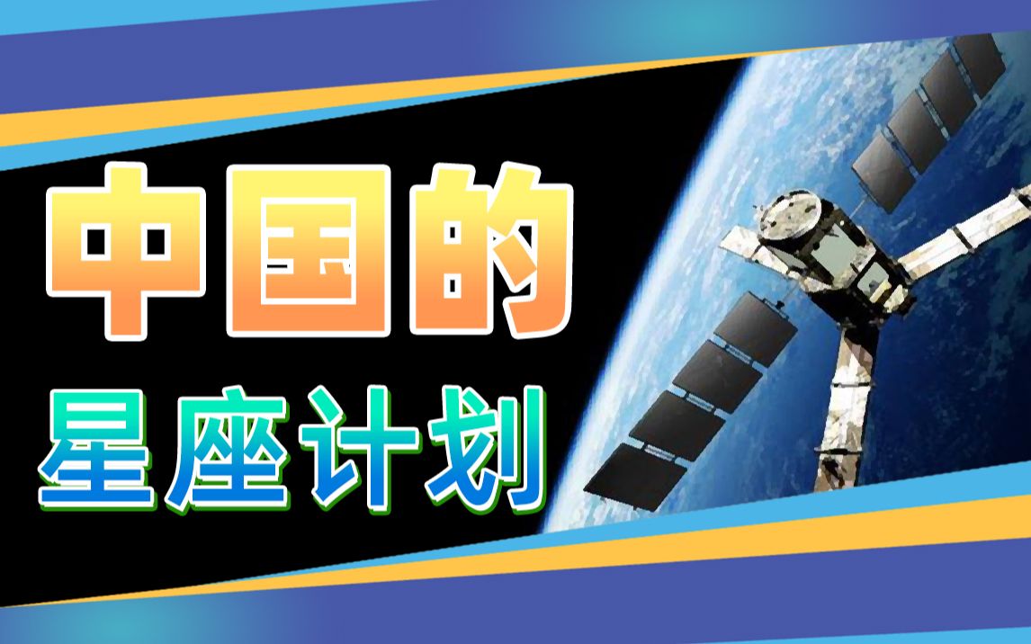 中国版星链计划,了解一下?哔哩哔哩bilibili