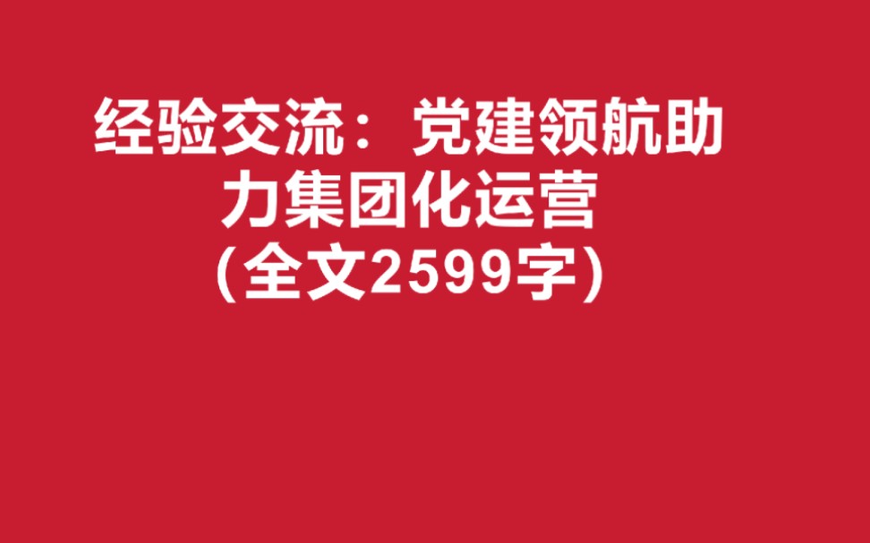 经验交流:党建领航助力集团化运营(全文2599字)哔哩哔哩bilibili