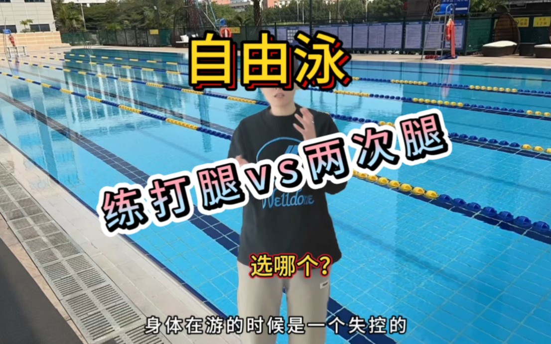 学自由泳究竟能不能只学「两次腿」?-泳培帮Go游泳-泳培帮Go游泳-哔哩哔哩视频