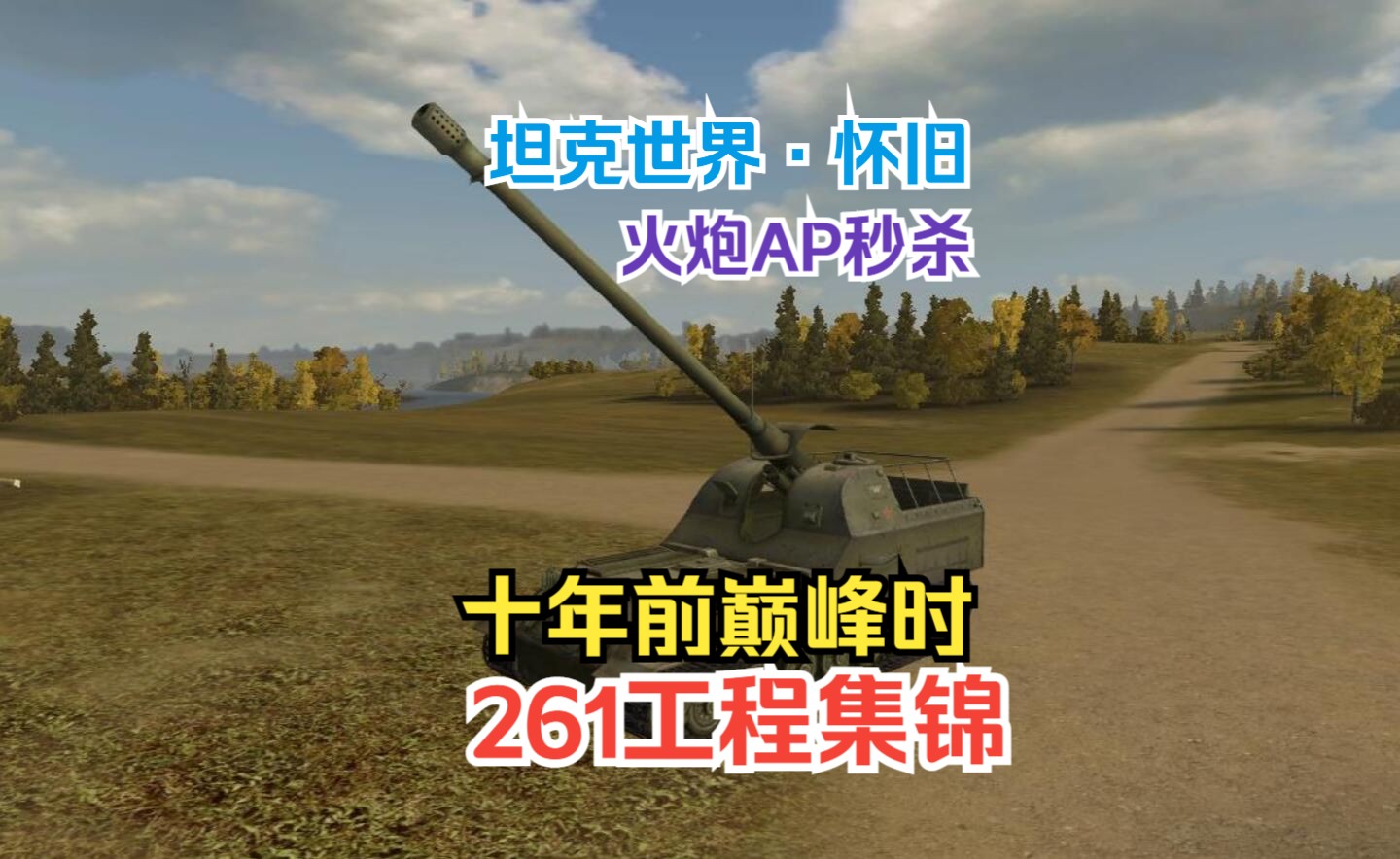 【坦克世界】2011年的261工程有多狂暴?老版本战斗集锦网络游戏热门视频