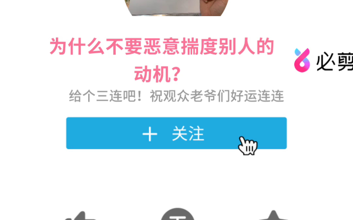 为什么不要恶意揣度别人的动机?哔哩哔哩bilibili