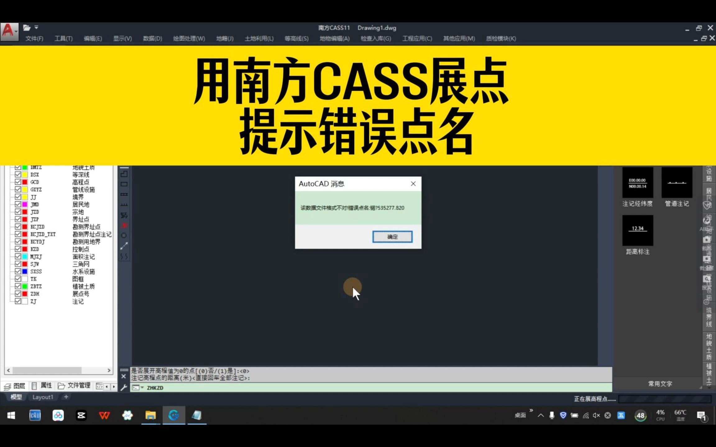 用南方CASS展点,提示该数据文件格式不对!错误点名?