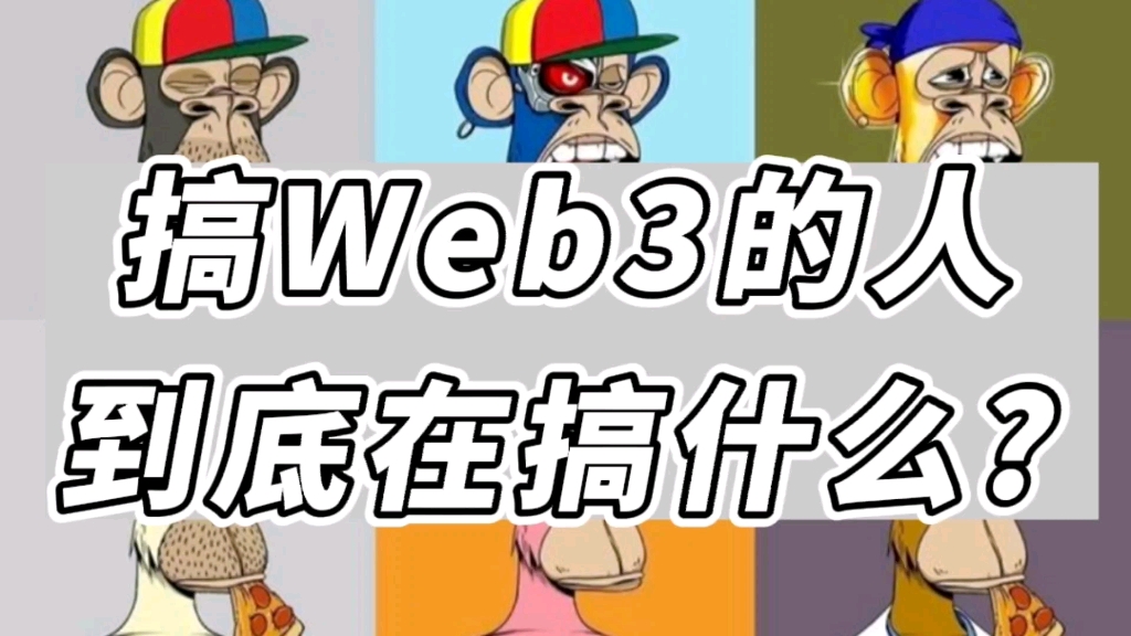 [图]搞Web3.0的人，到底在搞什么？我们找了5家典型公司剥开看看