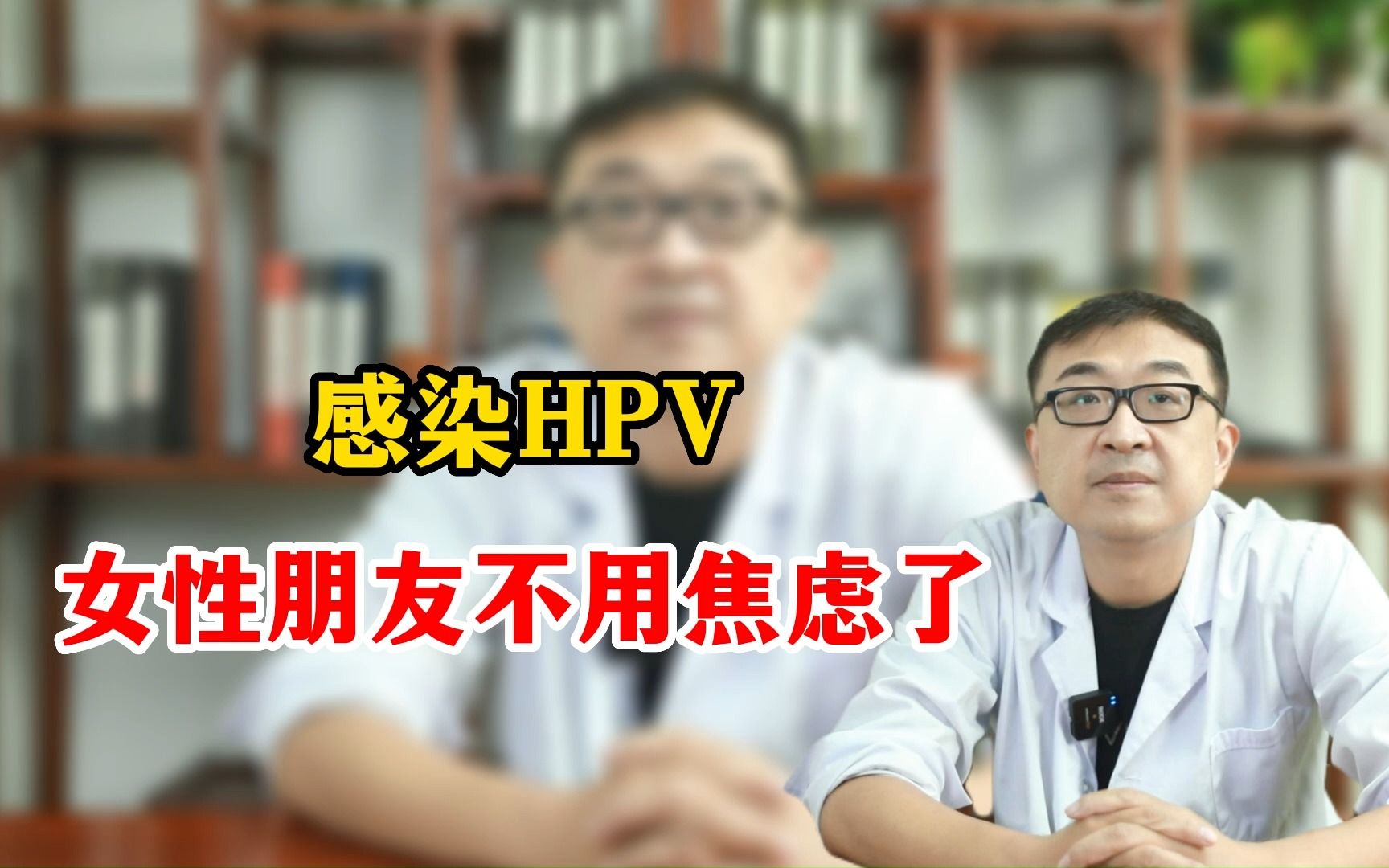 感染hpv女性朋友不用焦慮了.