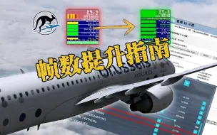 Download Video: 【微软模拟飞行】帧数提升指南 画面设置教程