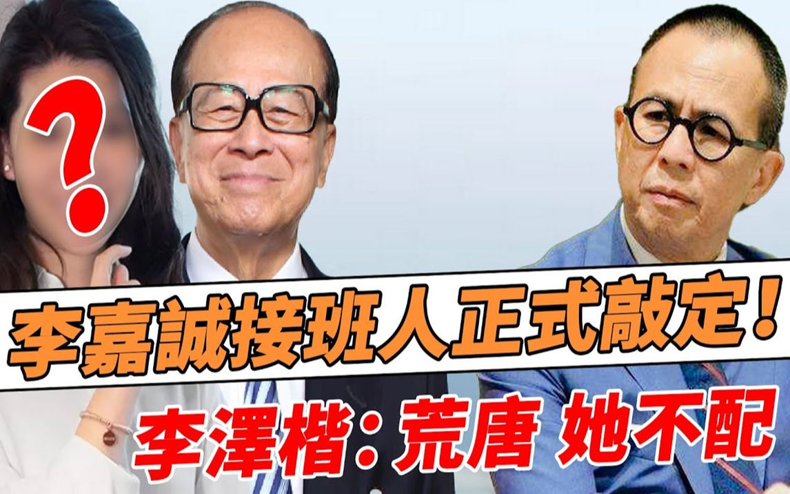 李嘉诚接班人正式敲定!不是李泽楷李泽钜,被首富藏了22年,一露面获巨额财产成功上位,真实身份曝光震惊众人,梁洛施最担心的事发生了.【鲤娱记】...