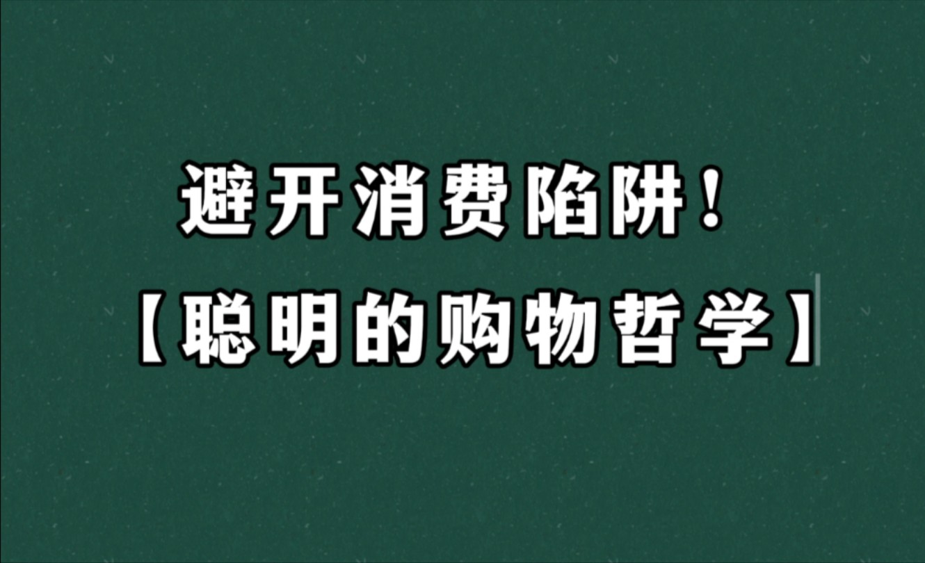 升级消费思维,不一般的年度省钱大法!哔哩哔哩bilibili