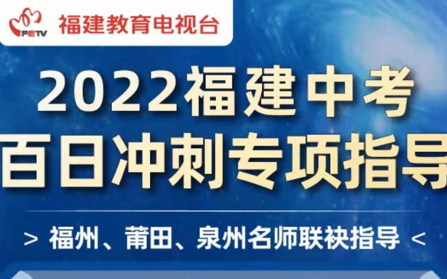 福建教视《2022福建中考百日冲刺专项指导》物理 2022年3月25日哔哩哔哩bilibili