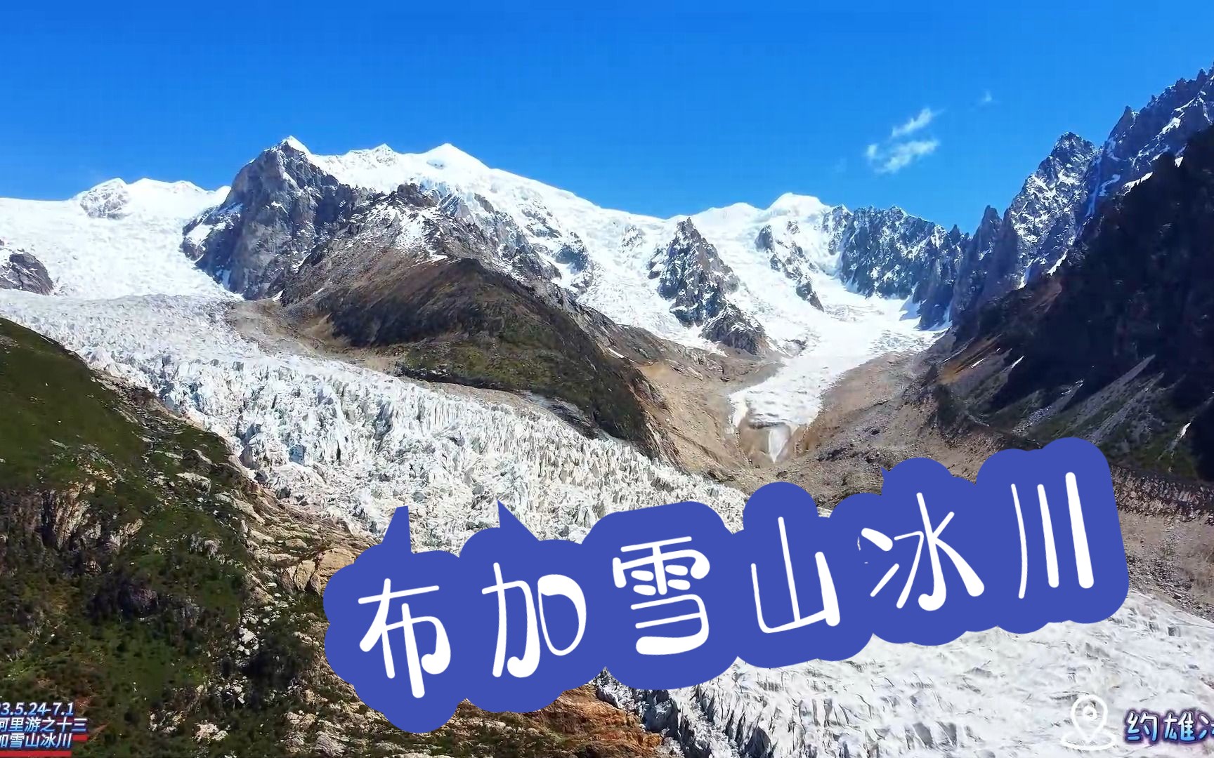 [图]西藏阿里游之十三（布加雪山冰川）