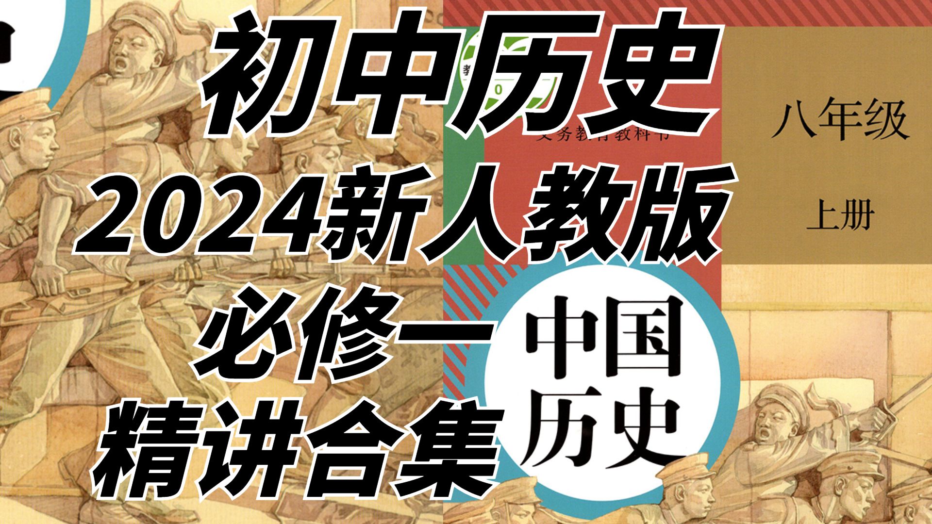 【初二历史八年级上册历史】 人教版 2020新版 部编版统编版 初中历史8年级上册历史八年级历史上册8年级上册历史中国历史8年级历史哔哩哔哩bilibili