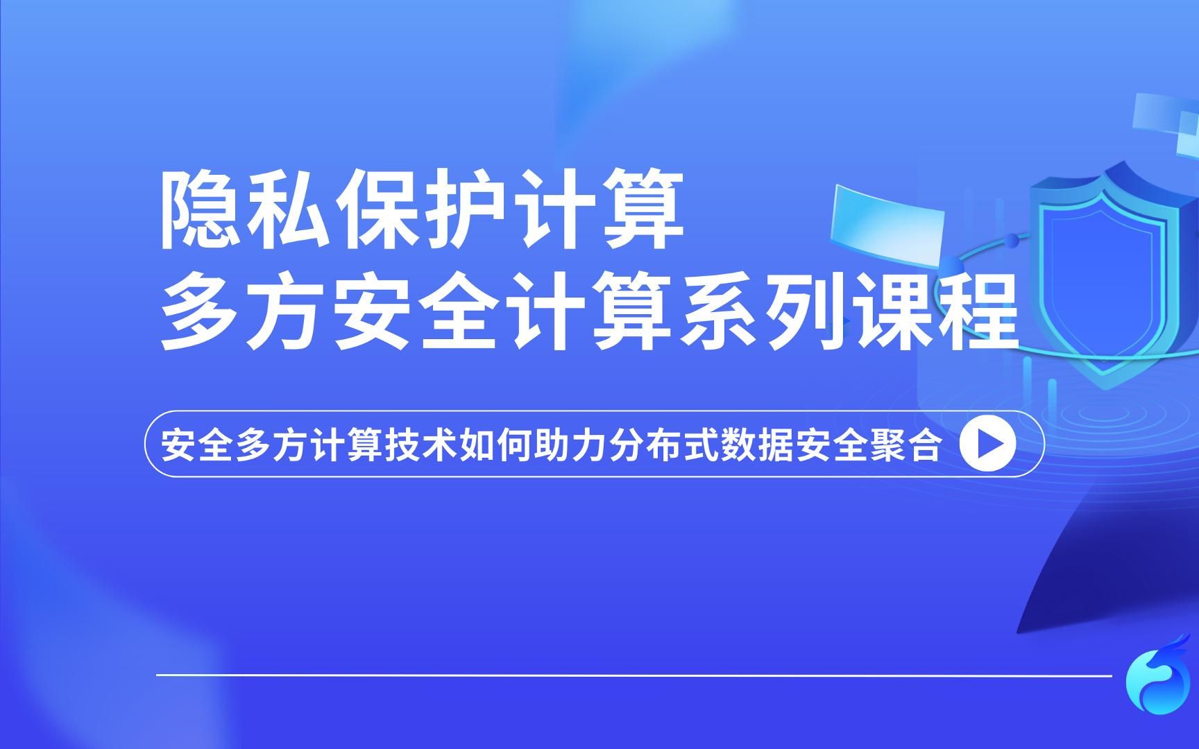 【隐私计算多方安全计算系列课】03.分布式数据安全聚合哔哩哔哩bilibili