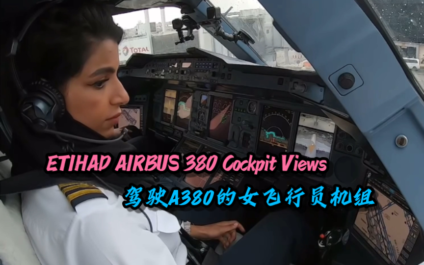 【熟肉】ETIHAD A380 驾驶舱视角:简令/推出开车/滑行/起飞/离场哔哩哔哩bilibili