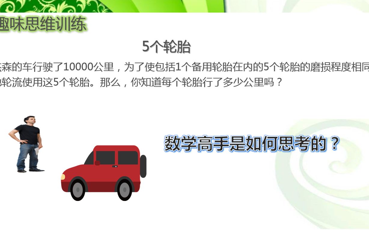 [图]趣味数学思维训练《5个轮胎》，数学高手思维的整体思维应用