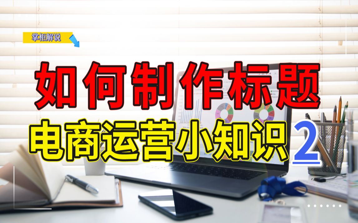 三个步骤教会你如何做一个高质量的宝贝标题,电商运营必备技能!哔哩哔哩bilibili