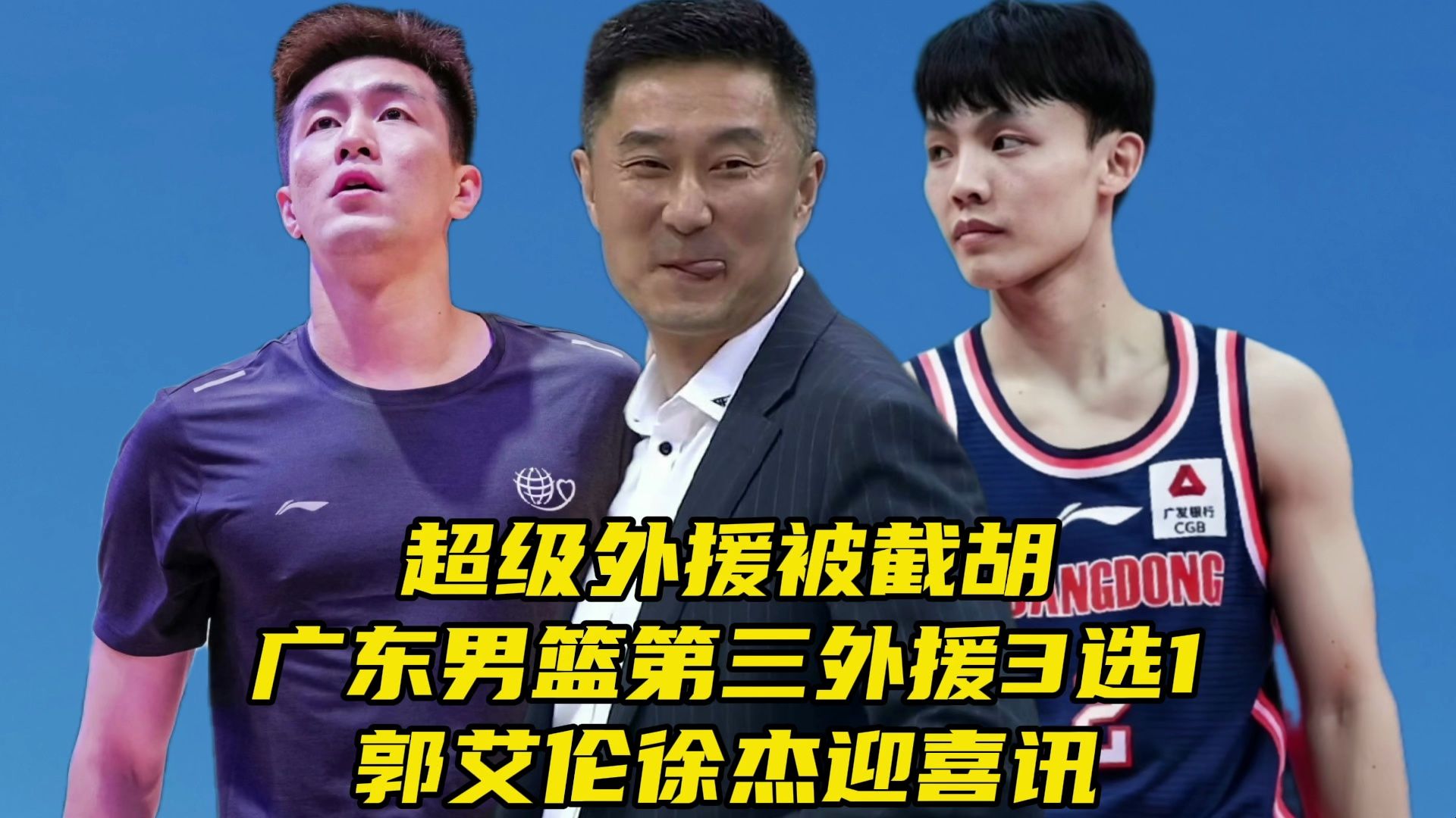 超级外援被截胡!广东男篮第三外援3选1,郭艾伦徐杰迎喜讯