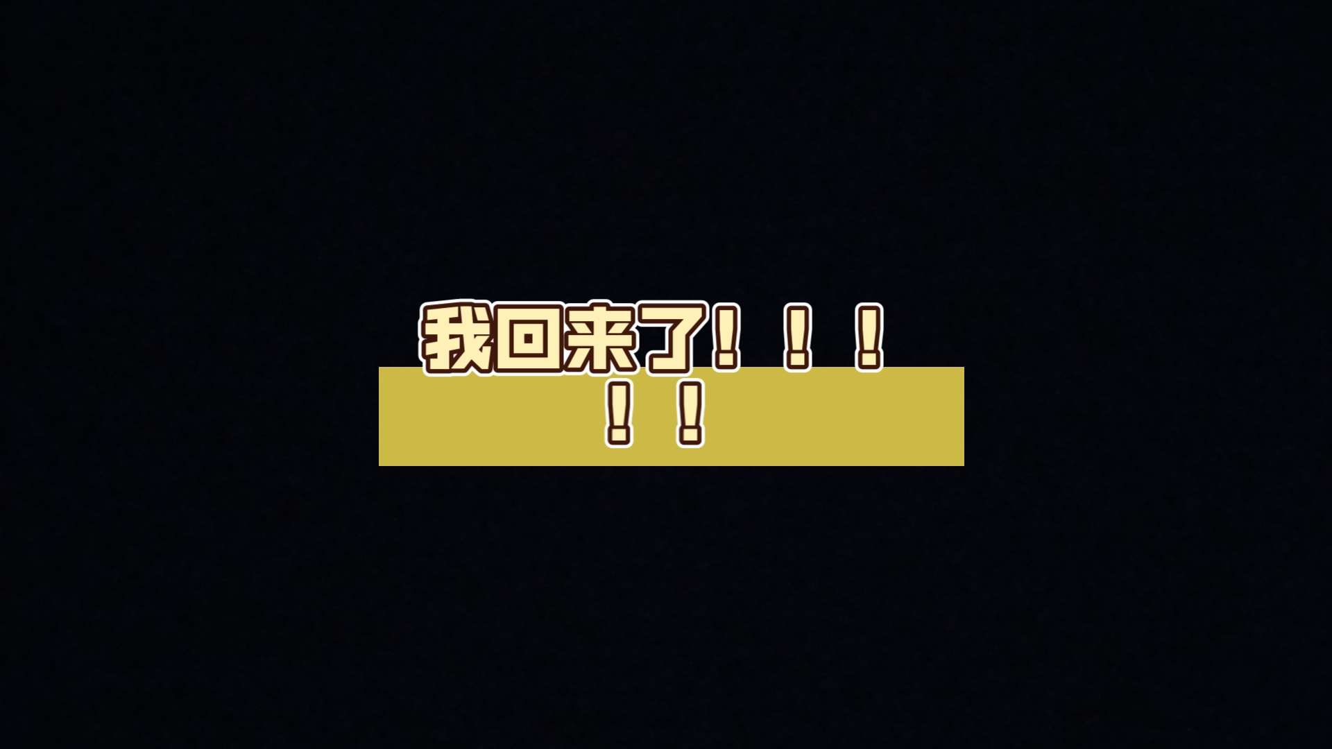 我回来了!