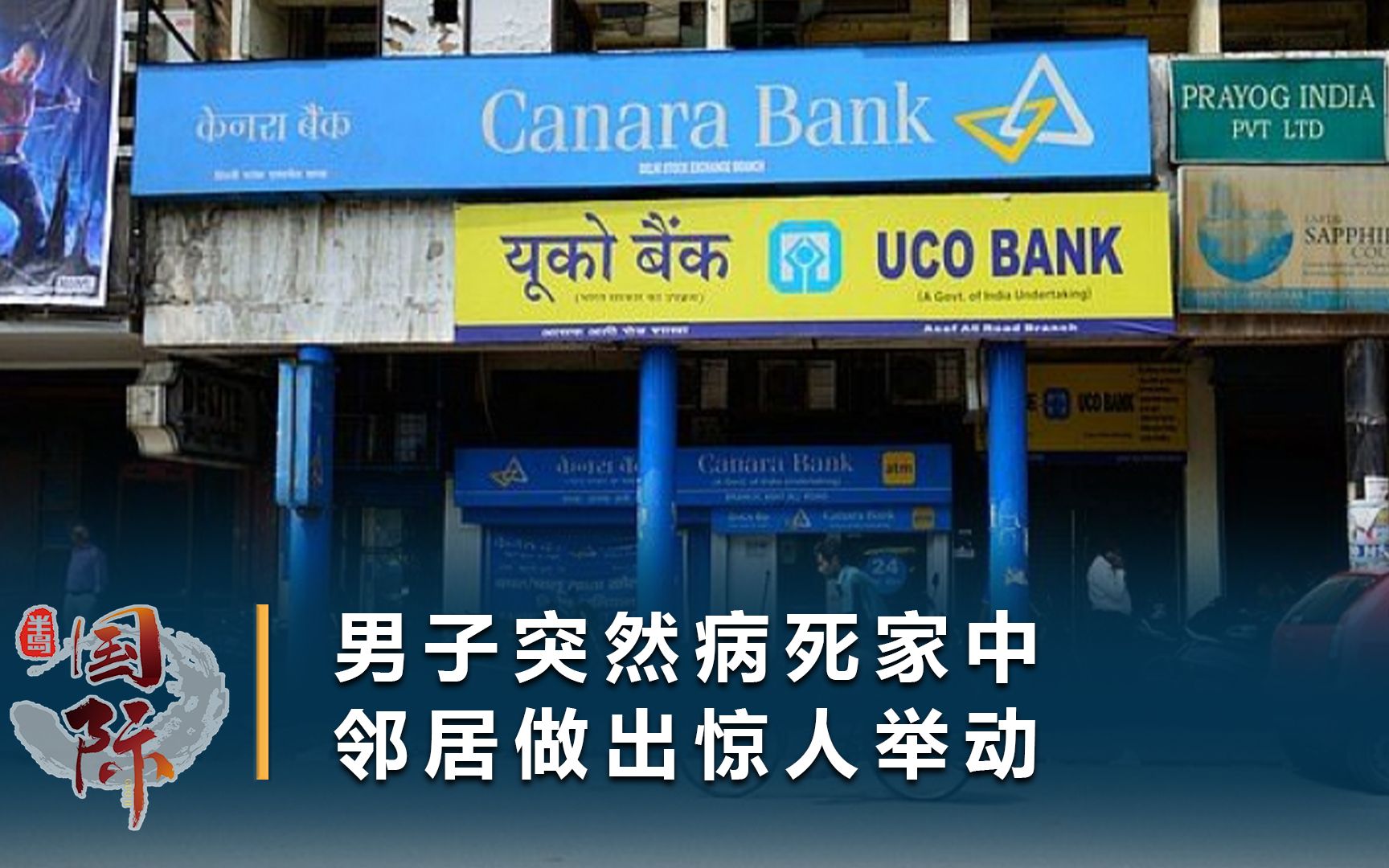 印度单身男子病死家中,硬核邻居直接抬尸去银行,当众索要火化费哔哩哔哩bilibili