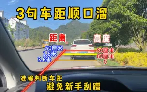 Descargar video: 3句开车顺口溜，让你精准判断各种车距，有效避免上路刮蹭