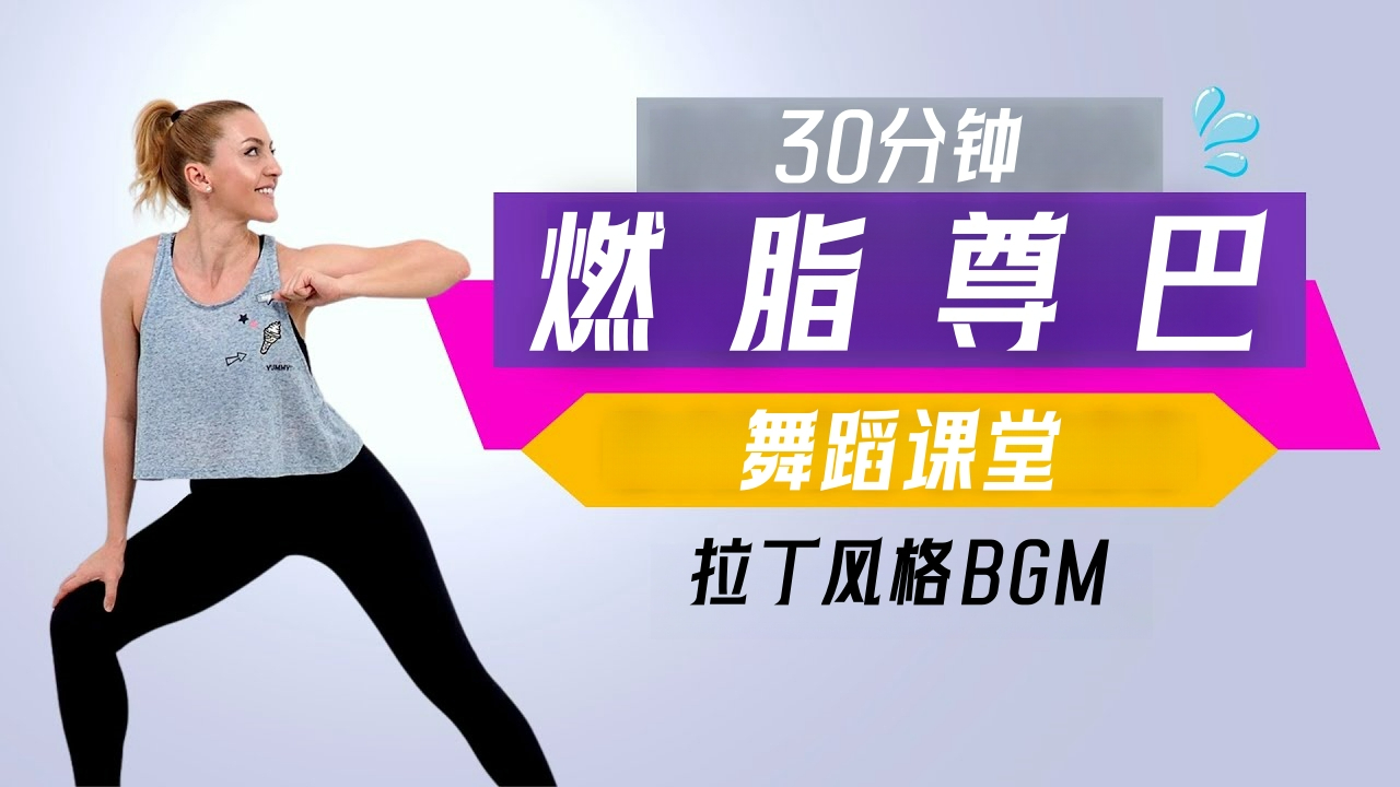 30分钟有氧尊巴舞蹈操,无跳跃膝盖友好!(burpeegirl)