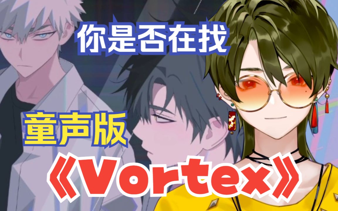 《Vortex》完整版翻唱,别问了升key了,原调不高!来唱!哔哩哔哩bilibili