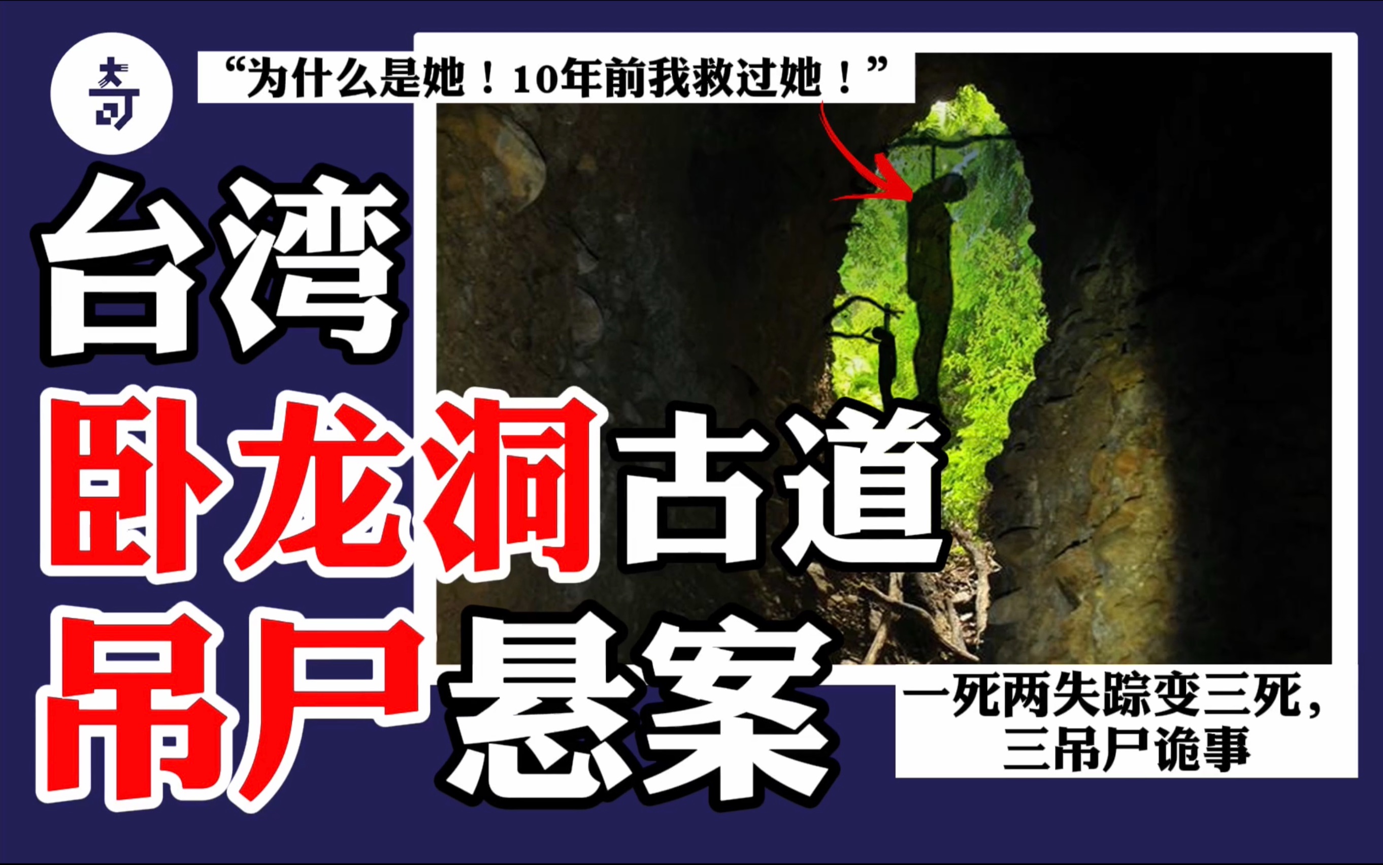 [图]登山探险小分队悬尸树梢，十年之后再死一遍？台湾三人行诡异吊树事件