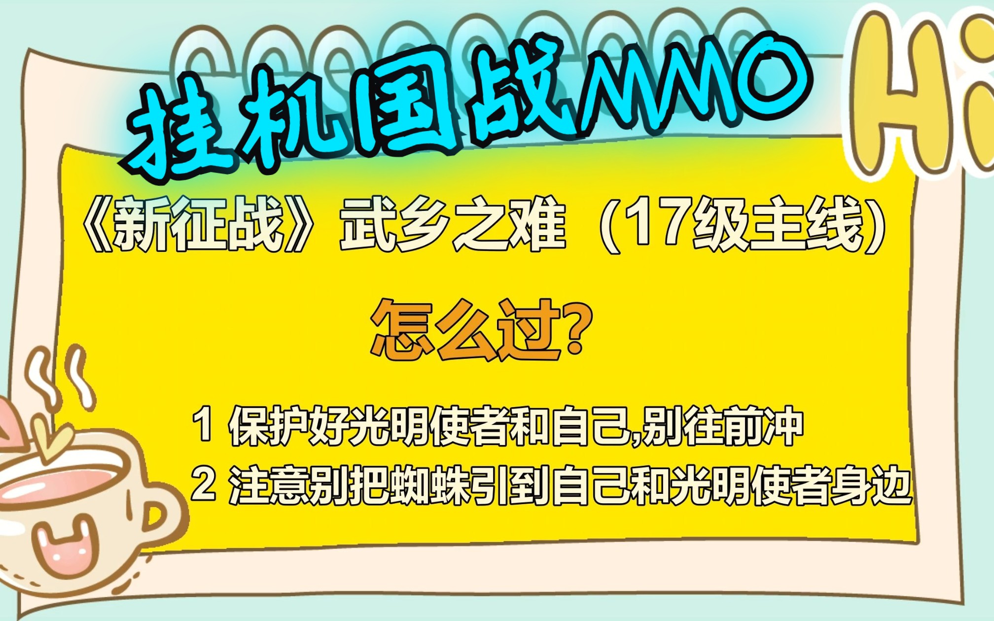 【主线攻略】【新征战】(17级主线)武乡之难怎么过?哔哩哔哩bilibili