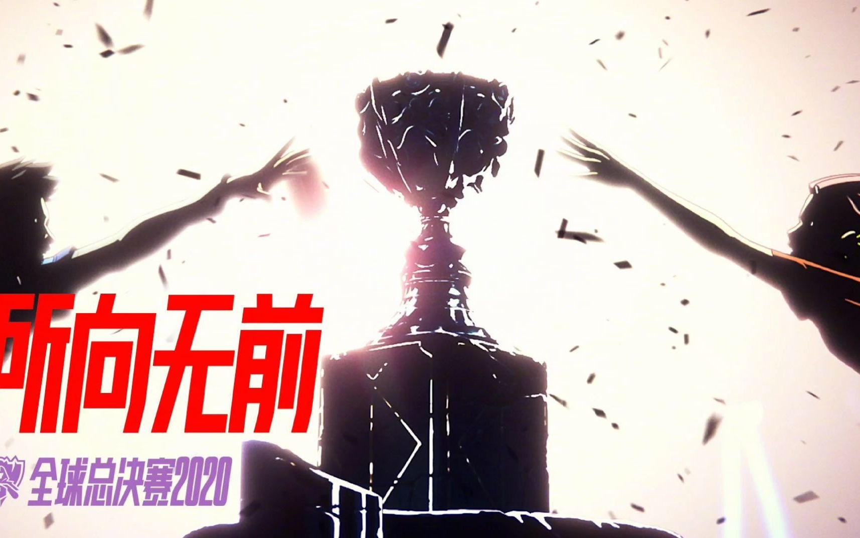 2020英雄联盟全球总决赛lpl选手加油