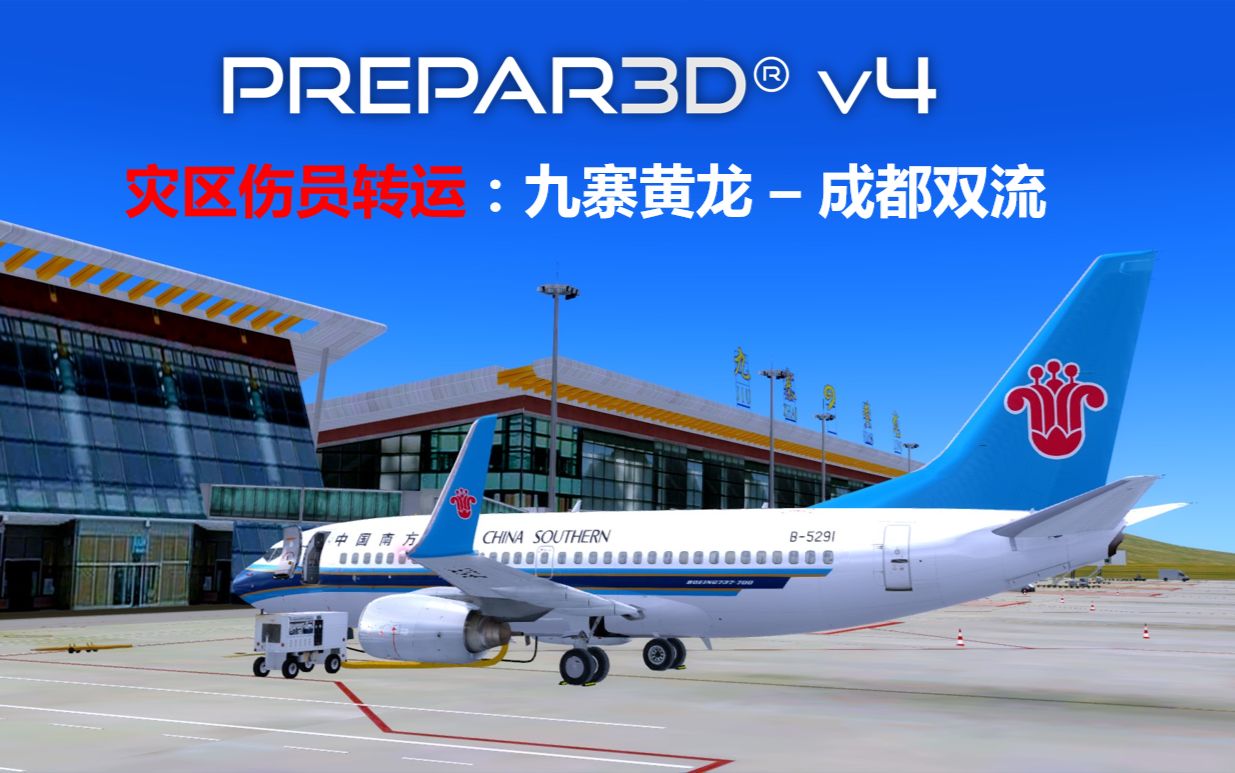 【P3D】灾区伤员转运:九寨黄龙  成都双流(Prepar3D 模拟飞行 航线飞行#25)哔哩哔哩bilibili