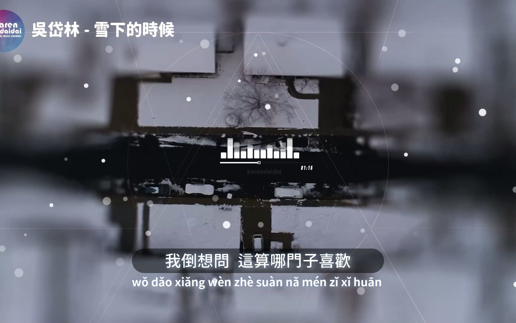 雪下的时候 吴岱林「雪下的时候是想念的汹涌,你千万别念旧我多半会心动.」哔哩哔哩bilibili