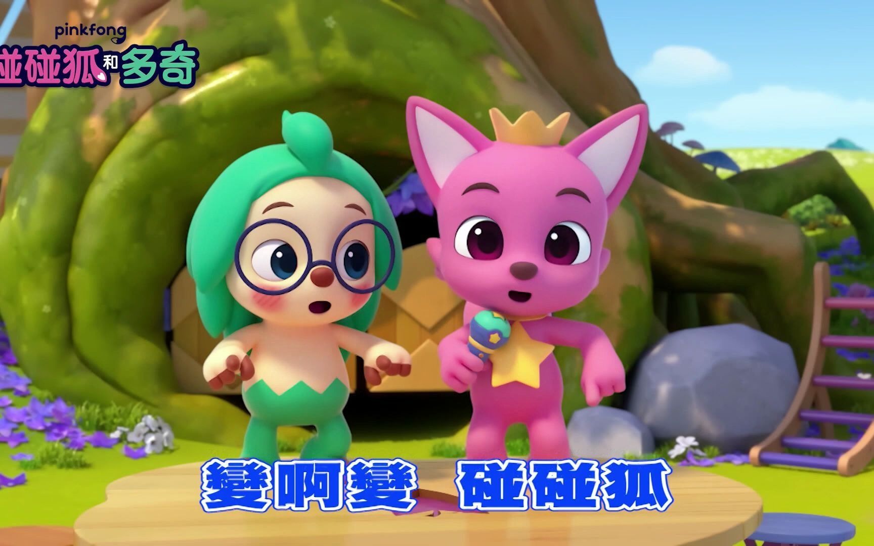 yoyotv 碰碰狐和多奇pv_哔哩哔哩_bilibili