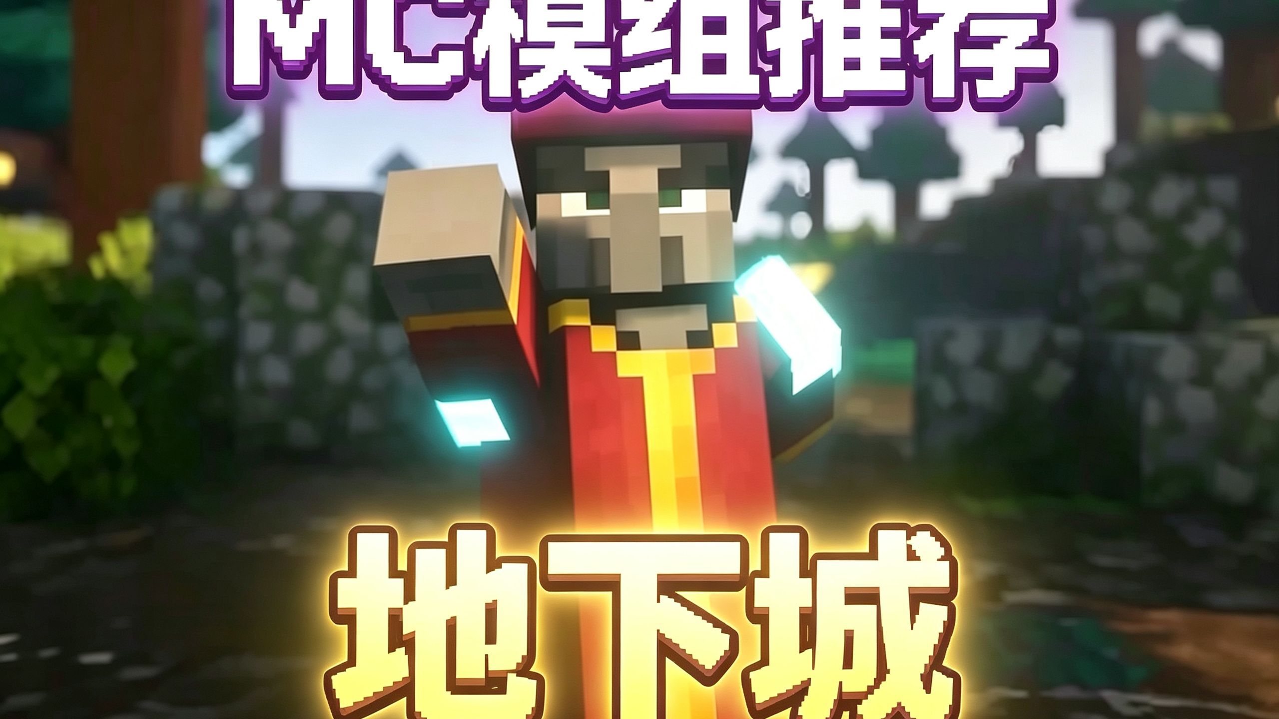 MC模组推荐01 地下城
