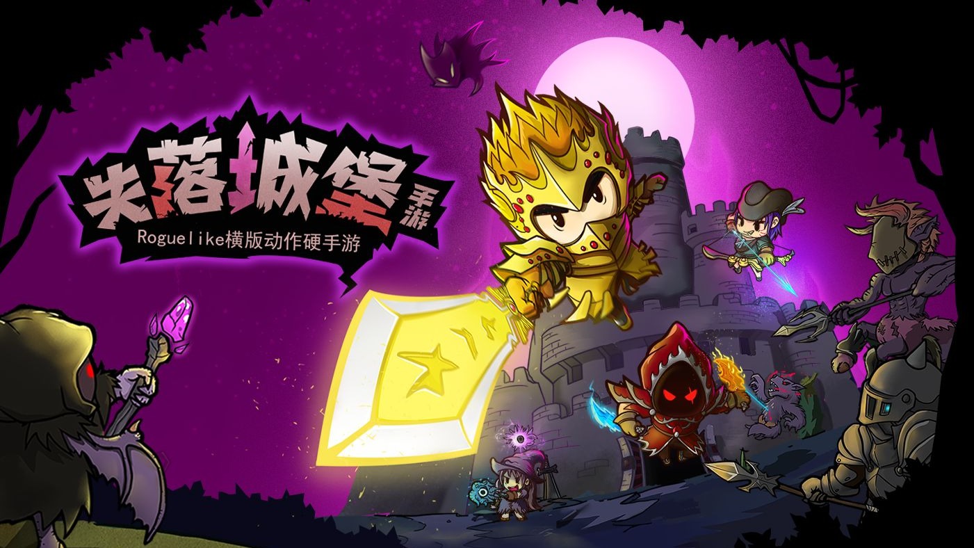 失落城堡2:钻死那些boss