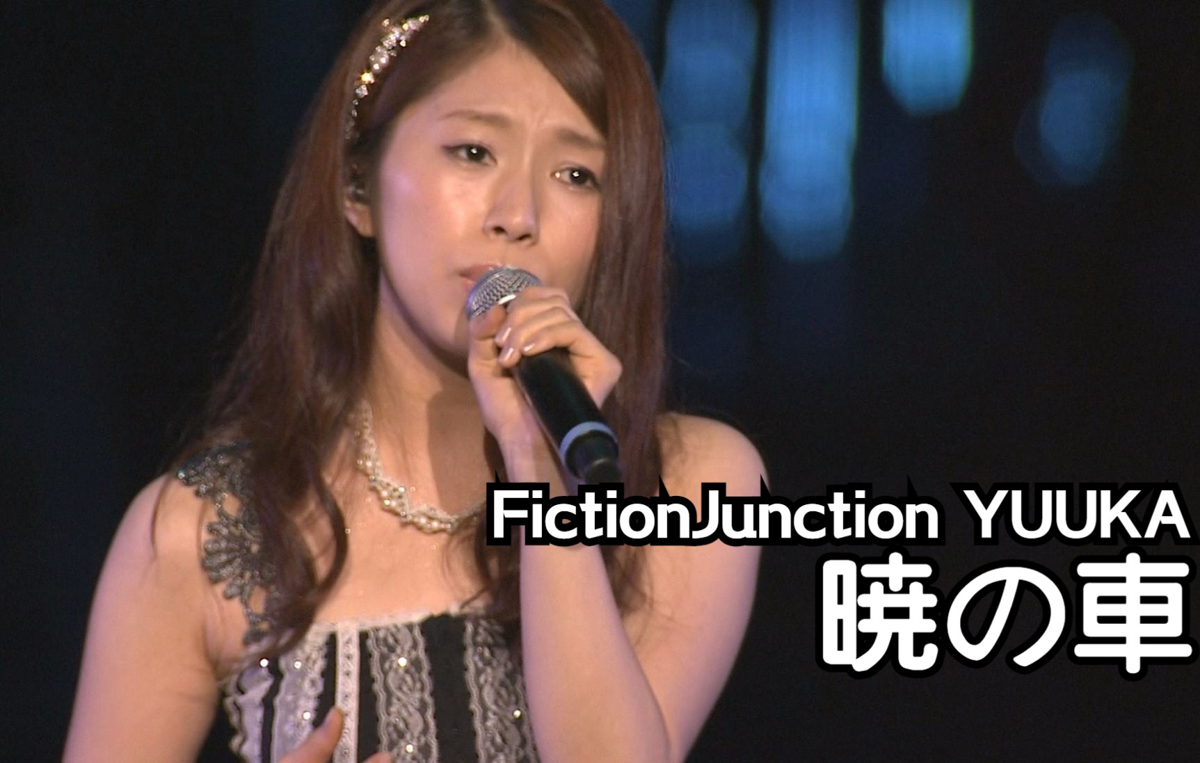 [图]FictionJunction(南里侑香) - 暁の車