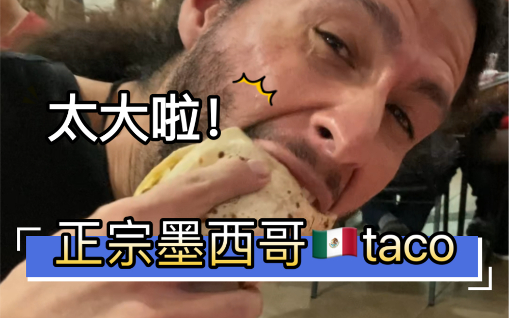 最正宗的墨西哥taco居然有这么大?看看馋了没有?哔哩哔哩bilibili