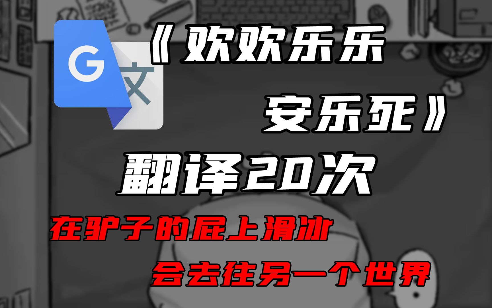 [图]《らくらく安楽死》，但是谷歌翻译20次