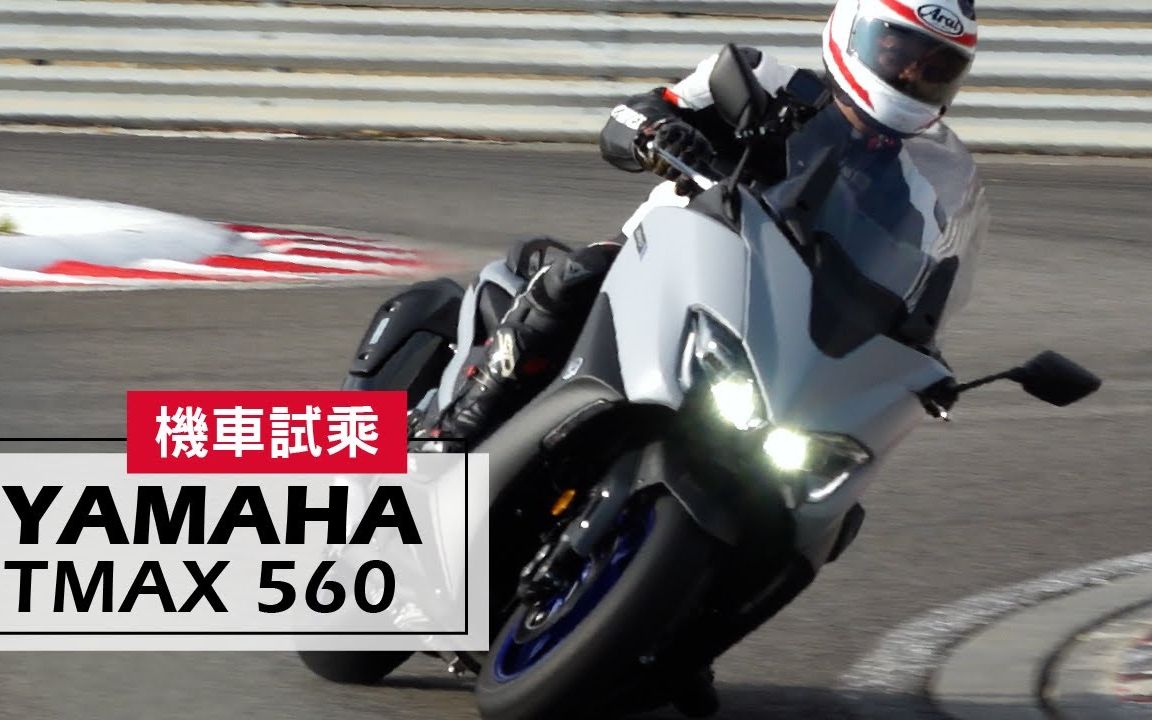 零死角的完整选择!2019 YAMAHA TMAX 560|赛道试乘 Test Ride哔哩哔哩bilibili