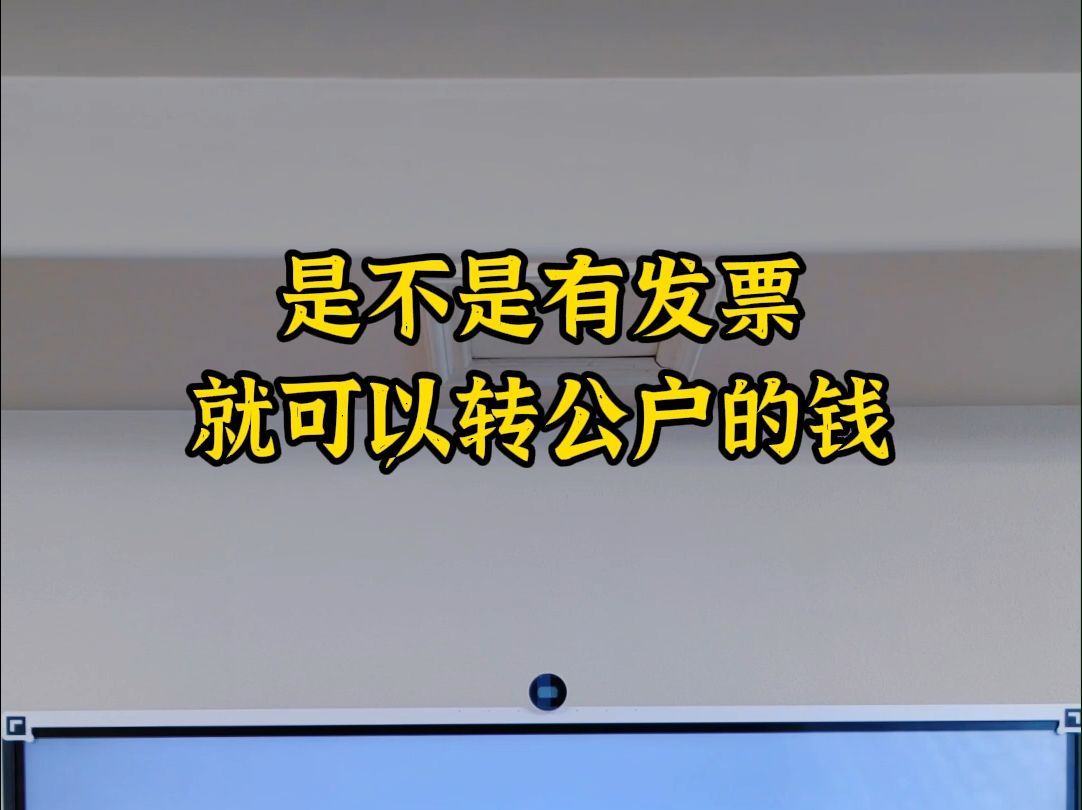 是不是有发票就可以转公户的钱哔哩哔哩bilibili