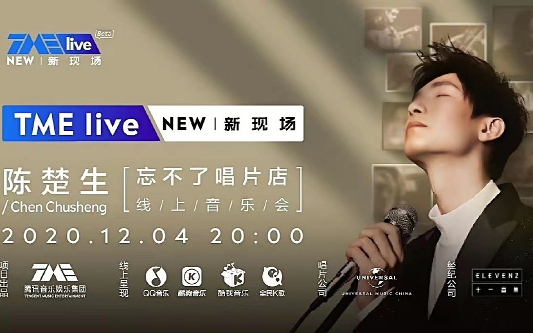 [图]陈楚生 TME live 《忘不了唱片店》线上音乐会 ——致敬经典