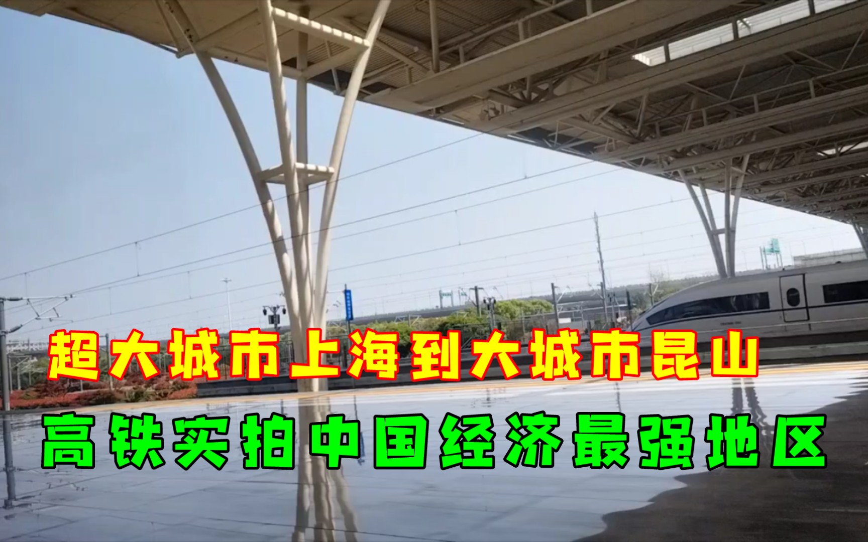 超大城市上海到大城市昆山,高铁实拍中国经济最强地区,壮观!哔哩哔哩bilibili