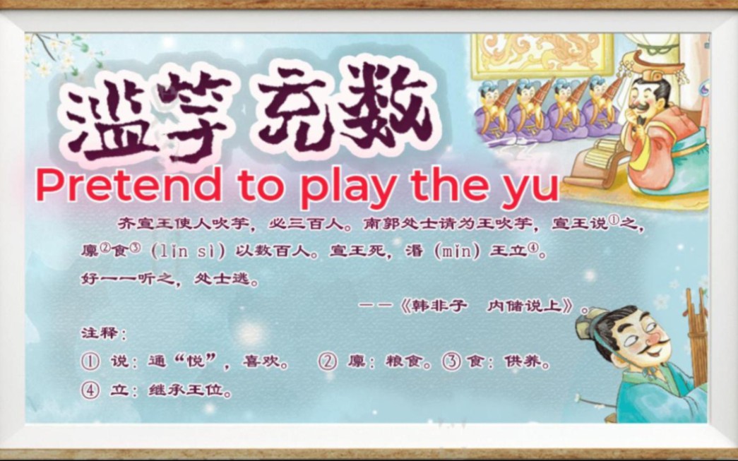 [图]每日英语晨读-成语故事《滥竽充数》Pretend to play the yu