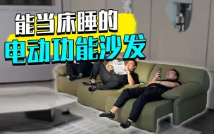 Download Video: 你一定缺一张能当床睡的电动功能沙发，佛山工厂惊喜价！