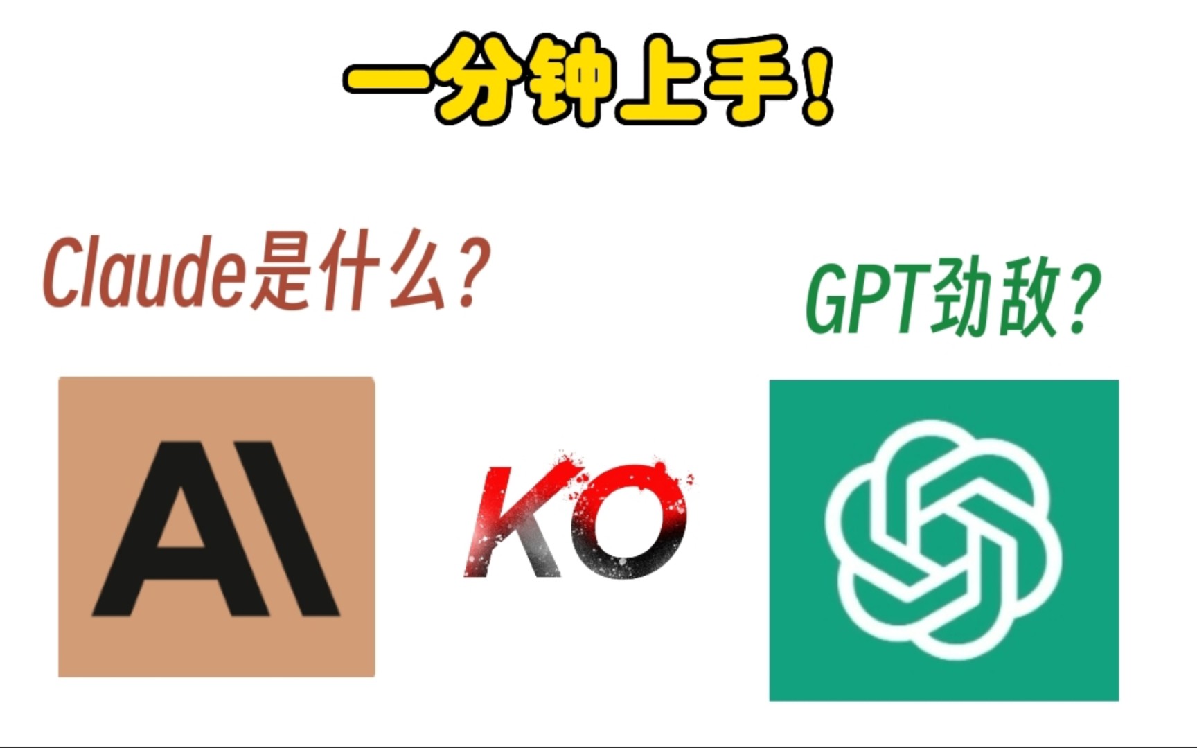 GPT劲敌!Claude是什么?技术同源的聊天AI工具!一分钟教你秒上手!哔哩哔哩bilibili