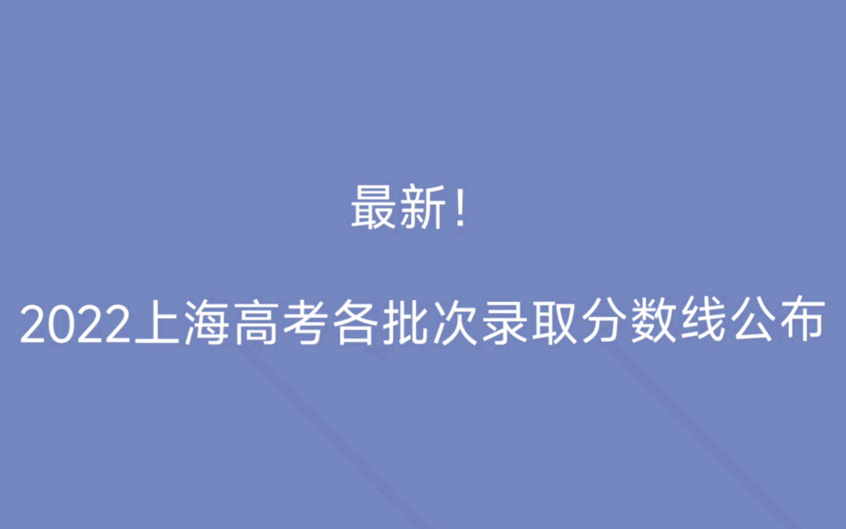 最新公布,2022上海高考本科各批次录取分数线哔哩哔哩bilibili